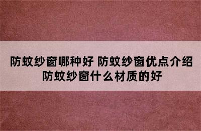 防蚊纱窗哪种好 防蚊纱窗优点介绍 防蚊纱窗什么材质的好